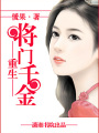 重生-將門千金