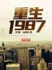 重生1987