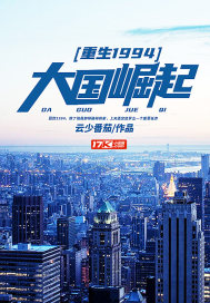重生1994:大國崛起