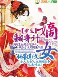 重生，嫡女翻身计