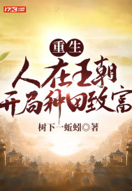 重生:人在王朝,開局種田致富
