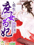 重生，庶女爲妃