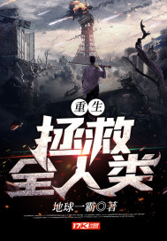 重生:拯救全人類