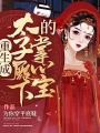 重生成太子殿下的掌心寶