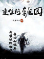 重生的輪迴