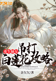 重生嫡女：吊打白蓮花攻略