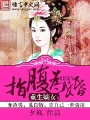 重生嫡女：指腹爲婚