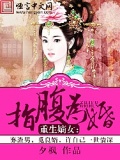 重生嫡女：指腹为婚