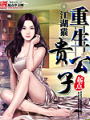 重生貴公子