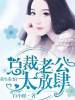 重生貴妻，總裁老公太放肆