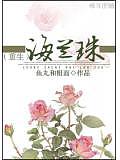 重生海蘭珠