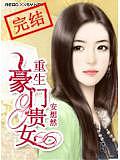 重生豪門貴女