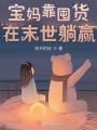 重生後，我成了渣男他皇嬸
