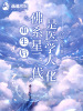 重生後佛系星二代是醫學大佬