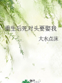 重生後死對頭要娶我
