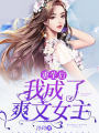 重生後我成了爽文女主