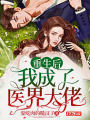 重生後我成了醫界大佬
