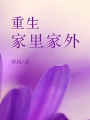 重生家裡家外