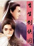 重生劍俠圖