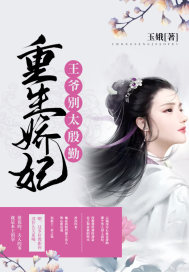 重生嬌妃:王爺,別太殷勤
