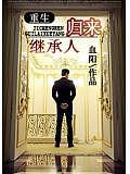 重生繼承人歸來
