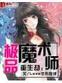 重生劫：極品魔術師