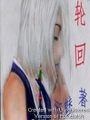 重生輪迴