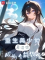 重生美少女，真沒想成爲全能偶像
