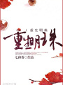 重生明珠