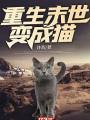 重生末世變成貓