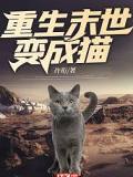 重生末世变成猫