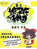重生娘子在种田