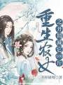 重生農女之開局減它100斤