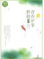 重生胖妞青春記事