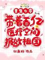 重生七零，帶着百億醫療空間報效祖國