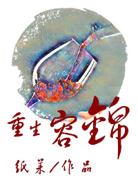 重生容錦