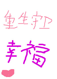 重生守衛幸福