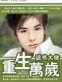 重生萬歲
