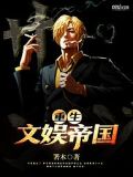 重生文娛帝國