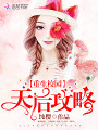 重生校園：天后攻略