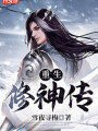 重生修神傳