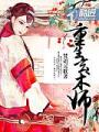 重生玄術師