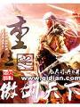 重生之傲劍天下