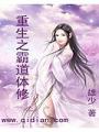 重生之霸道體修