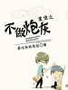 重生之不做炮灰