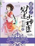 重生之财迷小神医