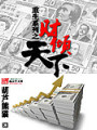 重生之財傾天下