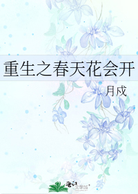 重生之春天花會開
