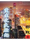 重生之大经纪