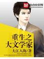 重生之大文學家